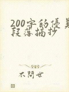 200字的优美段落摘抄