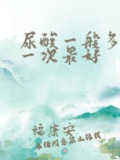 尿酸一般多久查一次最好