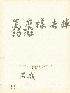 怎么样去掉眼角的斑