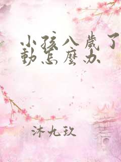 小孩八岁了还多动怎么办