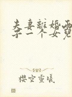 夫妻离婚两个儿子一个女儿该怎么判