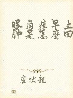 眼角痒早上起来肿是怎么回事