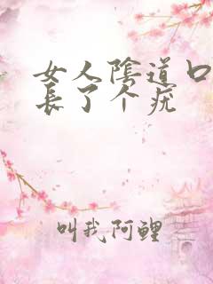 女人阴道口上面长了个疣