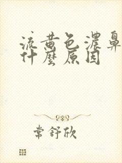 流黄色浓鼻涕是什么原因