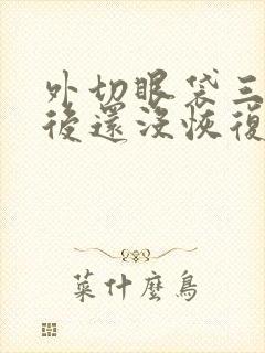 外切眼袋三个月后还没恢复这正常吗