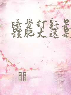 睡觉打鼾是扁桃体肥大还是腺样体肥大?