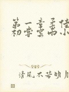 第一章柔佳少妇初尝云雨小说