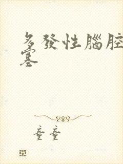 多发性脑腔隙梗塞