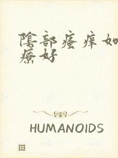 阴部瘙痒如何治疗好