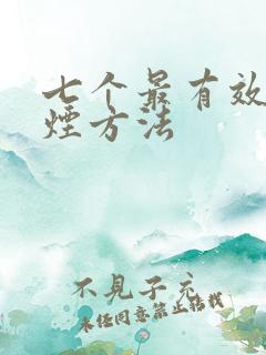 七个最有效的戒烟方法