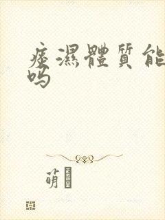 痰湿体质能治好吗