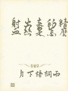 射出来的精液有血丝是怎么回事