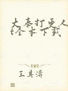 大奉打更人txt全本下载