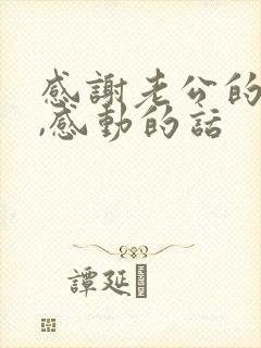 感谢老公的话语,感动的话