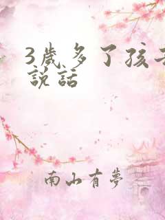 3岁多了孩子不说话