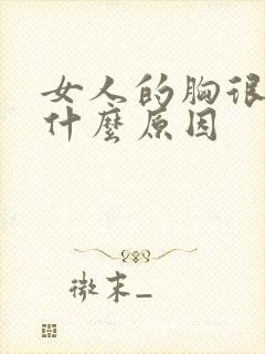 女人的胸很黑是什么原因