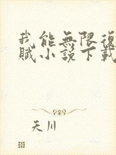 我能无限复制天赋小说下载txt