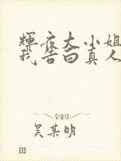 辉夜大小姐想让我告白真人