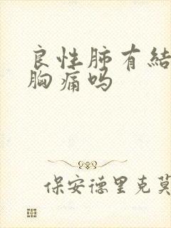 良性肺有结节会胸痛吗