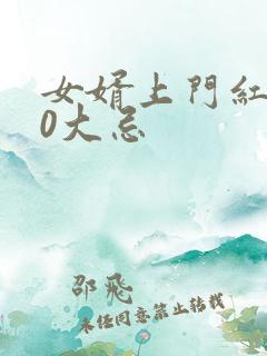 女婿上门红包10大忌