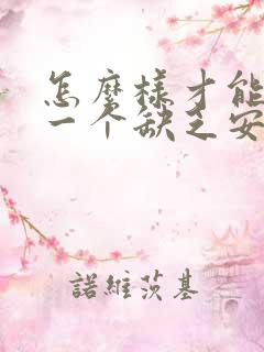 怎么样才能追到一个缺乏安全感的女生