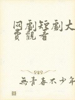 网剧短剧大全免费观看