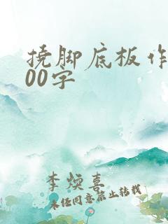 挠脚底板作文600字