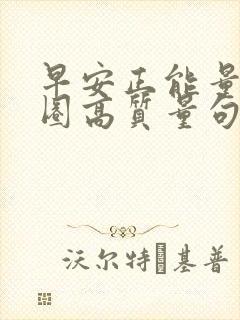 早安正能量朋友圈高质量句子励志