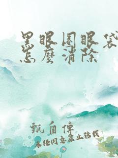 黑眼圈眼袋太重怎么消除