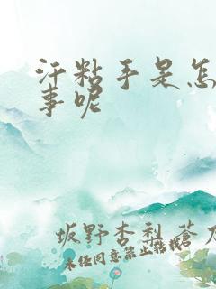 汗粘手是怎么回事呢