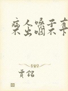 病人嗓子有痰咳不出咽不下怎么办