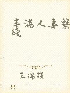 丰满人妻系列在线