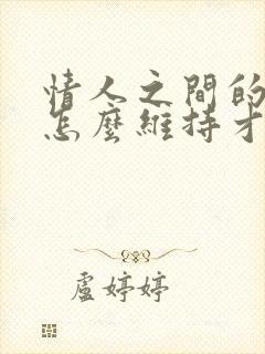 情人之间的关系怎么维持才能长久