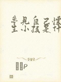 梦见自己怀孕要生小孩是什么征兆