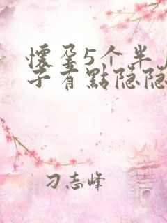 怀孕5个半月肚子有点隐隐作痛