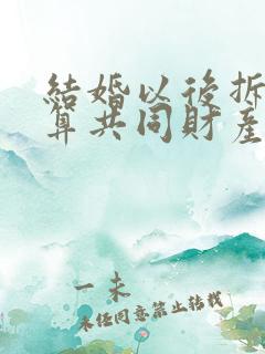 结婚以后拆迁款算共同财产吗