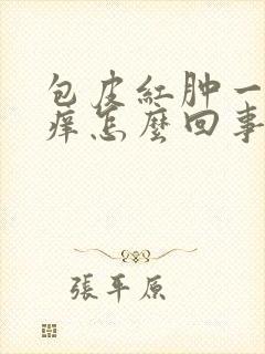 包皮红肿一圈还痒怎么回事