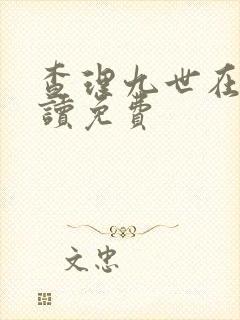 查理九世在线阅读免费