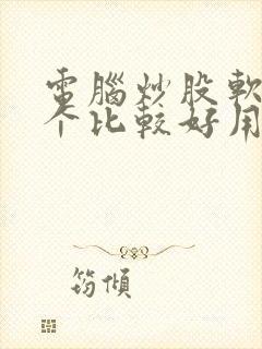 电脑炒股软件哪个比较好用