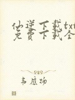 仙逆下载txt免费下载全集完结