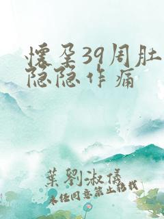 怀孕39周肚子隐隐作痛