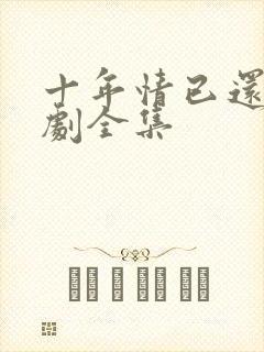 十年情已还我短剧全集