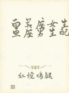 白羊座女生和双鱼座男生配对指数