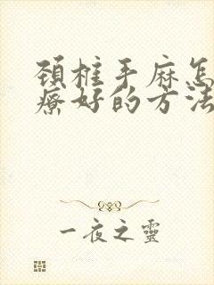 颈椎手麻怎么治疗好的方法