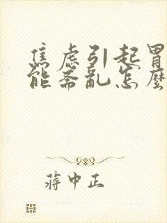 焦虑引起胃肠功能紊乱怎么治疗