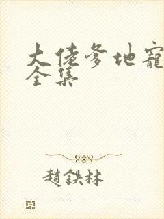 大佬爹地宠翻天全集