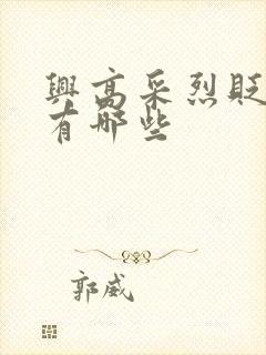 兴高采烈贬义词有哪些