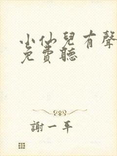 小仙儿有声小说免费听