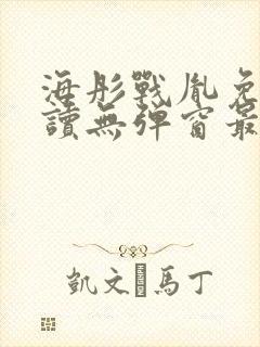 海彤战胤免费阅读无弹窗最新章节