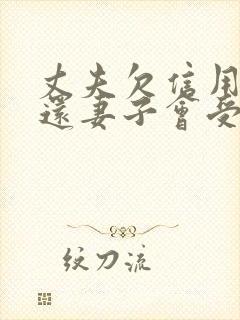 丈夫欠信用卡不还妻子会受牵连吗